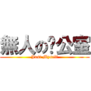 無人の辦公室 (Just Myself)