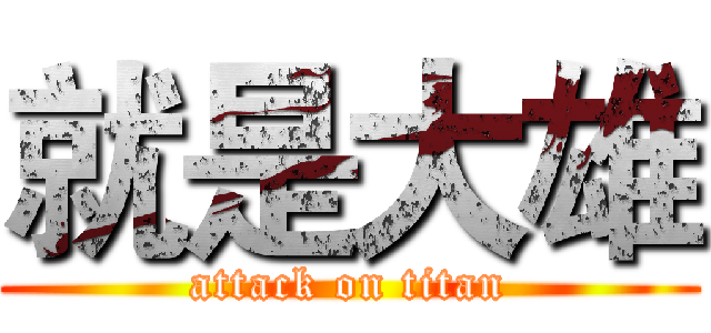 就是大雄 (attack on titan)