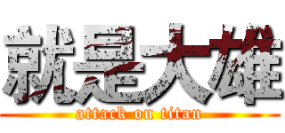 就是大雄 (attack on titan)