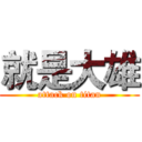 就是大雄 (attack on titan)