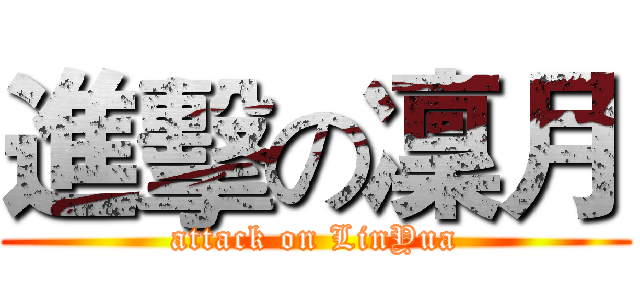 進擊の凜月 (attack on LinYua)