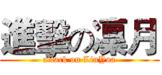 進擊の凜月 (attack on LinYua)