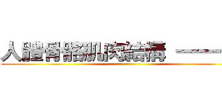 人體骨骼肌肉結構 一一一一 ()