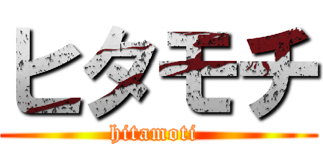ヒタモチ (hitamoti )