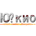 Юүкио (attack on titan Mongolia)