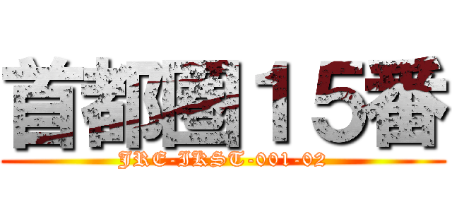 首都圏１５番 (JRE-IKST-001-02)