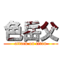 色岳父 (attack on titan)