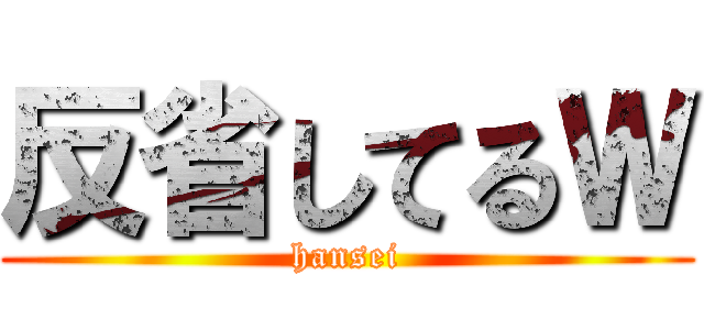 反省してるＷ (hansei)