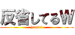 反省してるＷ (hansei)