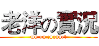 老洋の實況 (my on channel)