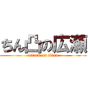 ちん凸の広瀬 (attack on titan)