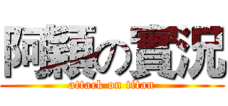 阿穎の實況 (attack on titan)