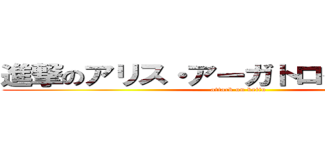 進撃のアリス・アーガトロイド（けいと） (attack on keito)