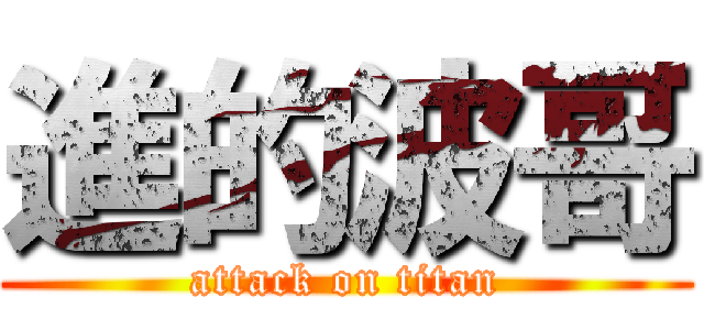 進的波哥 (attack on titan)