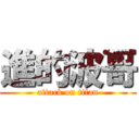 進的波哥 (attack on titan)