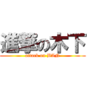 進撃の木下 (attack on BAN)