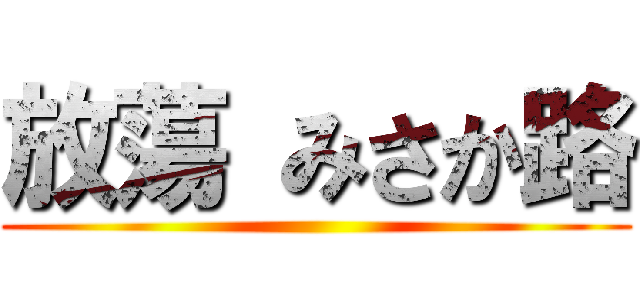 放蕩 みさか路 ()