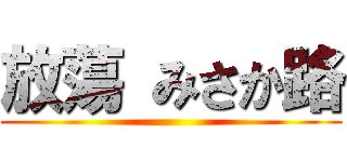 放蕩 みさか路 ()