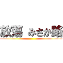 放蕩 みさか路 ()