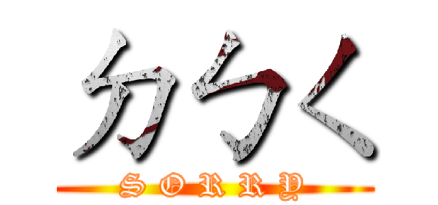 ㄉㄅㄑ (S O R R Y)