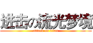 进击の流光梦境 (attack on titan)