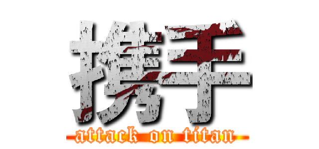 携手 (attack on titan)