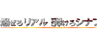 爆ぜろリアル！弾けろシナプス！ (Vanishment This World！)