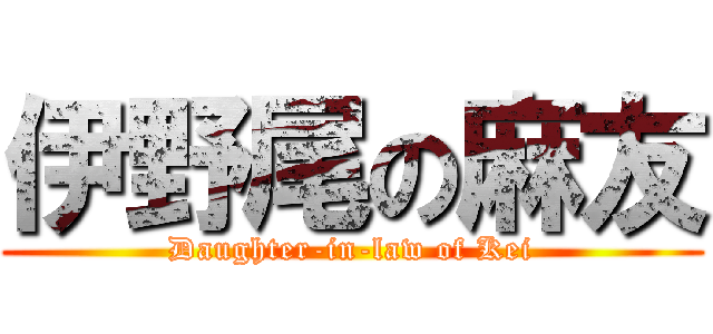 伊野尾の麻友 (Daughter-in-law of Kei)