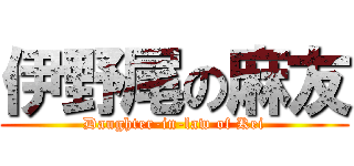 伊野尾の麻友 (Daughter-in-law of Kei)