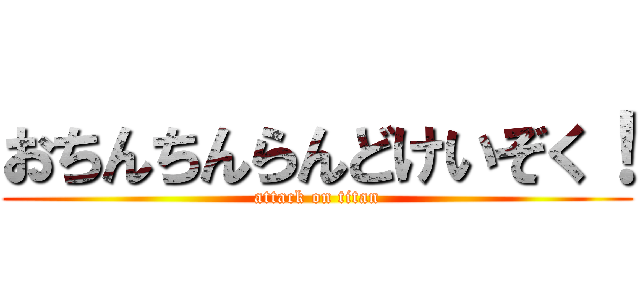 おちんちんらんどけいぞく！ (attack on titan)