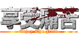 享受痛苦 (Enjoy The Pain)