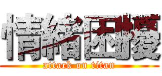 情緒困擾 (attack on titan)