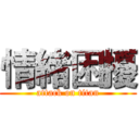 情緒困擾 (attack on titan)