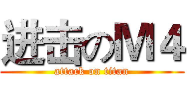进击のＭ４ (attack on titan)