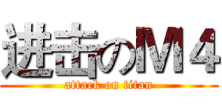 进击のＭ４ (attack on titan)
