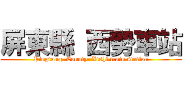 屏東縣 西勢車站 (Pingtung  County  Xishi train station)