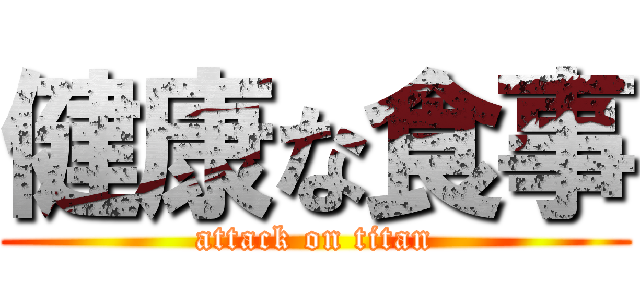 健康な食事 (attack on titan)