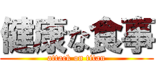 健康な食事 (attack on titan)