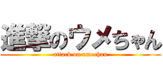 進撃のウメちゃん (attack on umechan)