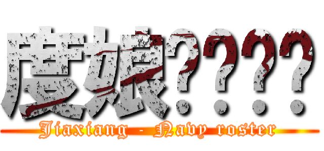 度娘专业认证 (Jiaxiang - Navy roster)