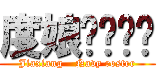 度娘专业认证 (Jiaxiang - Navy roster)