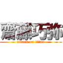 齋藤巧弥 (attack on titan)