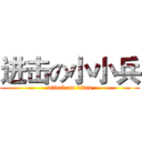 进击の小小兵 (attack on titan)