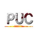 ＰＵＣ (やりますねぇ！)