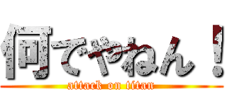 何でやねん！ (attack on titan)