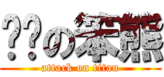 雞掰の笨熊 (attack on titan)