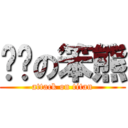 雞掰の笨熊 (attack on titan)