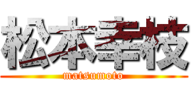 松本幸枝 (matsumoto)