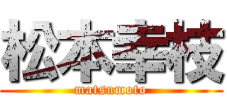 松本幸枝 (matsumoto)