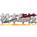 松本幸枝 (matsumoto)